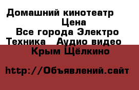 Домашний кинотеатр Elenberg HT-111 › Цена ­ 1 499 - Все города Электро-Техника » Аудио-видео   . Крым,Щёлкино